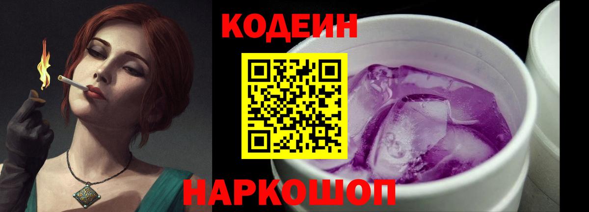 Кодеиновый сироп Lean напиток Lean (лин)  Вход с VPN  Кодеин Purple Drank  Мурино 